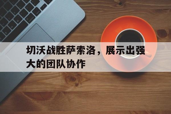 九州娱乐官网-充分体现了我们团队协作和集体智慧