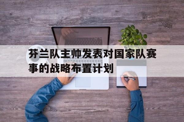 九州娱乐-足球芬兰队