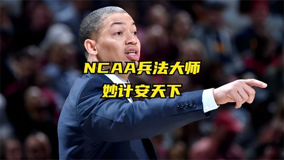 关于美国NCAA球队新赛季备战计划曝光,战术调整的信息 关于美国NCAA球队新赛季备战计划曝光,战术调整的信息